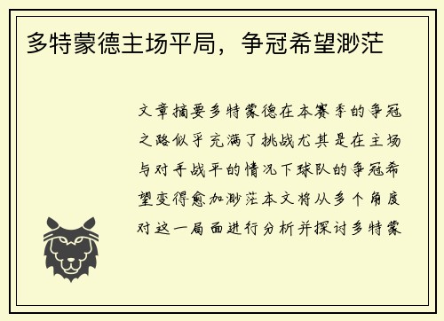 多特蒙德主场平局，争冠希望渺茫