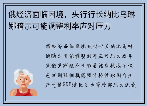 俄经济面临困境，央行行长纳比乌琳娜暗示可能调整利率应对压力