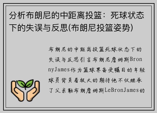 分析布朗尼的中距离投篮：死球状态下的失误与反思(布朗尼投篮姿势)