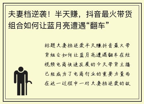 夫妻档逆袭！半天赚，抖音最火带货组合如何让蓝月亮遭遇“翻车”