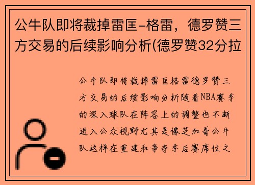 公牛队即将裁掉雷匡-格雷，德罗赞三方交易的后续影响分析(德罗赞32分拉文26分公牛胜爵士)