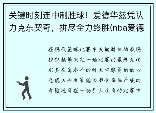 关键时刻连中制胜球！爱德华兹凭队力克东契奇，拼尽全力终胜(nba爱德华兹)