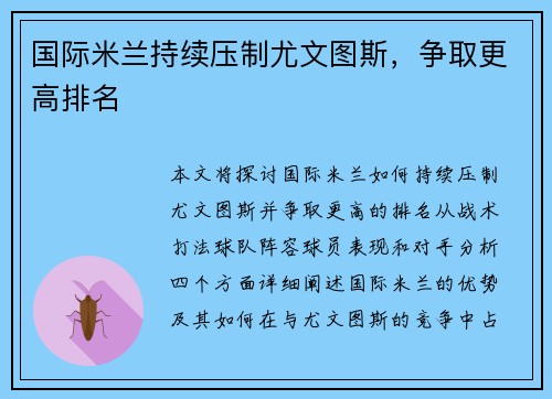 国际米兰持续压制尤文图斯，争取更高排名