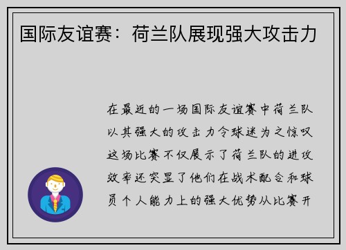国际友谊赛：荷兰队展现强大攻击力