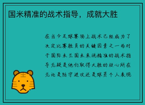 国米精准的战术指导，成就大胜