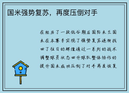 国米强势复苏，再度压倒对手