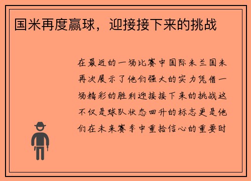国米再度赢球，迎接接下来的挑战