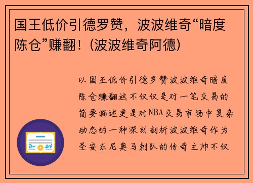 国王低价引德罗赞，波波维奇“暗度陈仓”赚翻！(波波维奇阿德)
