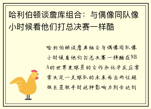 哈利伯顿谈詹库组合：与偶像同队像小时候看他们打总决赛一样酷
