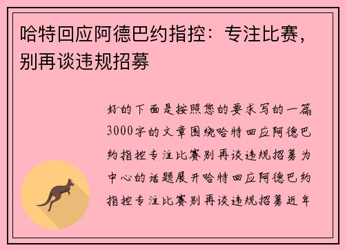 哈特回应阿德巴约指控：专注比赛，别再谈违规招募