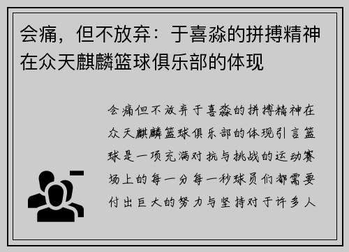 会痛，但不放弃：于喜淼的拼搏精神在众天麒麟篮球俱乐部的体现