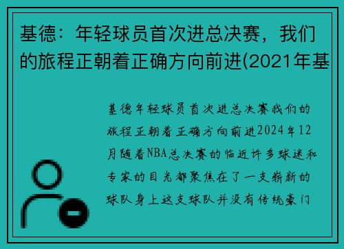 基德：年轻球员首次进总决赛，我们的旅程正朝着正确方向前进(2021年基德现在是哪一队教练)