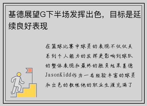 基德展望G下半场发挥出色，目标是延续良好表现