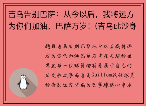 吉乌告别巴萨：从今以后，我将远方为你们加油，巴萨万岁！(吉乌此沙身高)
