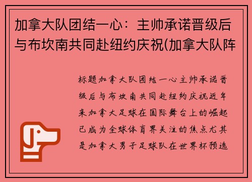 加拿大队团结一心：主帅承诺晋级后与布坎南共同赴纽约庆祝(加拿大队阵容)