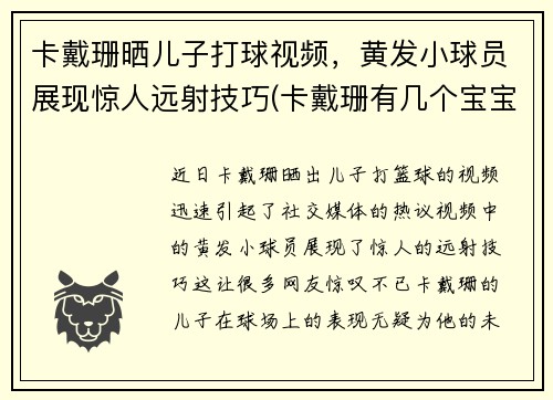 卡戴珊晒儿子打球视频，黄发小球员展现惊人远射技巧(卡戴珊有几个宝宝)