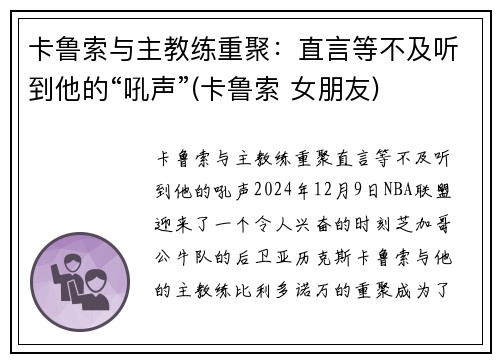 卡鲁索与主教练重聚：直言等不及听到他的“吼声”(卡鲁索 女朋友)