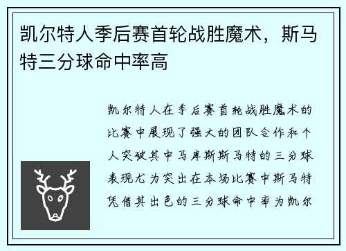 凯尔特人季后赛首轮战胜魔术，斯马特三分球命中率高