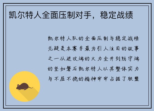 凯尔特人全面压制对手，稳定战绩