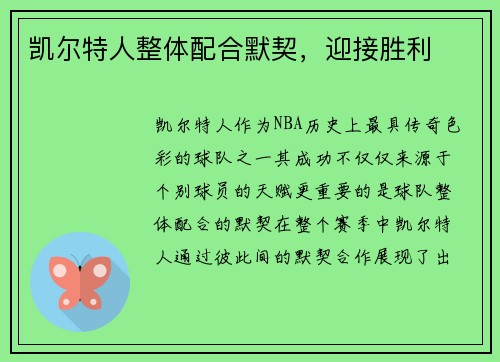 凯尔特人整体配合默契，迎接胜利