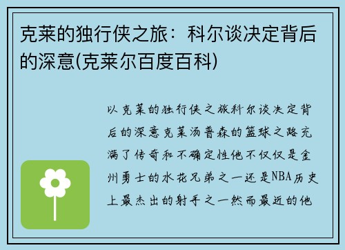 克莱的独行侠之旅：科尔谈决定背后的深意(克莱尔百度百科)