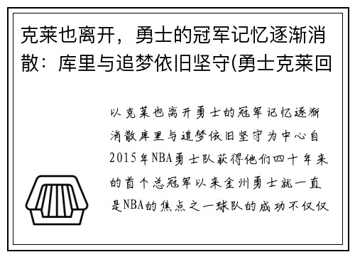 克莱也离开，勇士的冠军记忆逐渐消散：库里与追梦依旧坚守(勇士克莱回归)