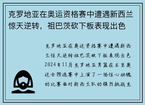 克罗地亚在奥运资格赛中遭遇新西兰惊天逆转，祖巴茨砍下板表现出色