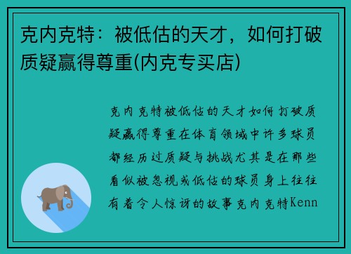 克内克特：被低估的天才，如何打破质疑赢得尊重(内克专买店)