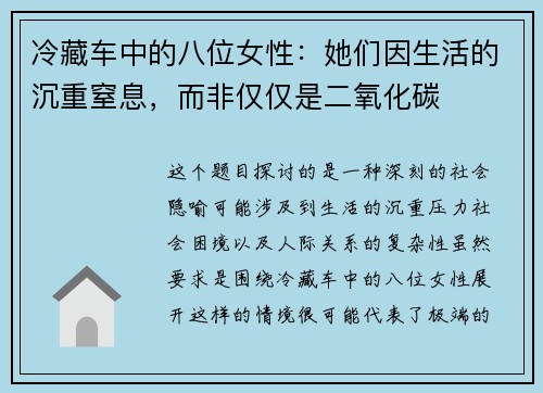 冷藏车中的八位女性：她们因生活的沉重窒息，而非仅仅是二氧化碳