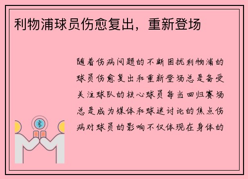 利物浦球员伤愈复出，重新登场