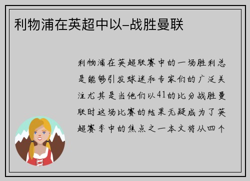 利物浦在英超中以-战胜曼联