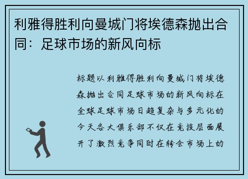 利雅得胜利向曼城门将埃德森抛出合同：足球市场的新风向标