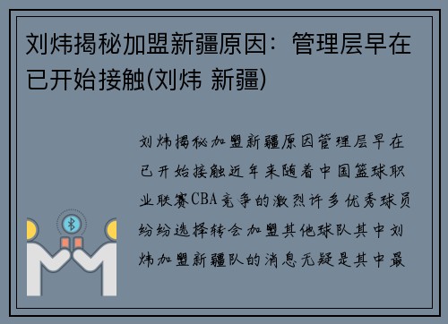 刘炜揭秘加盟新疆原因：管理层早在已开始接触(刘炜 新疆)