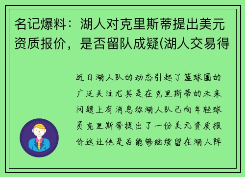 名记爆料：湖人对克里斯蒂提出美元资质报价，是否留队成疑(湖人交易得到库里)