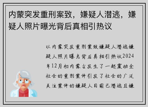 内蒙突发重刑案致，嫌疑人潜逃，嫌疑人照片曝光背后真相引热议