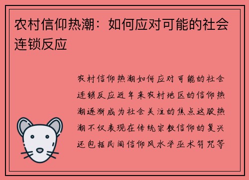 农村信仰热潮：如何应对可能的社会连锁反应