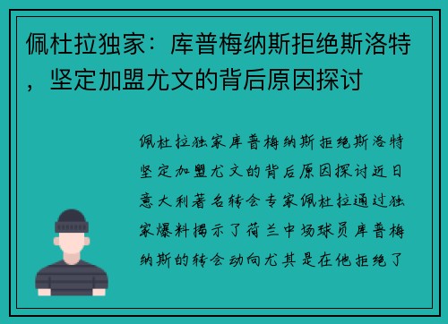 佩杜拉独家：库普梅纳斯拒绝斯洛特，坚定加盟尤文的背后原因探讨