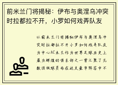 前米兰门将揭秘：伊布与奥涅乌冲突时拉都拉不开，小罗如何戏弄队友
