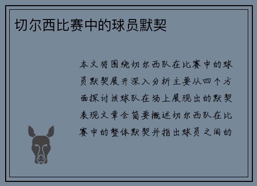 切尔西比赛中的球员默契