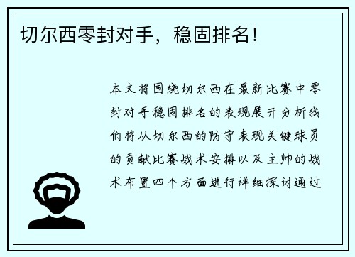 切尔西零封对手，稳固排名！