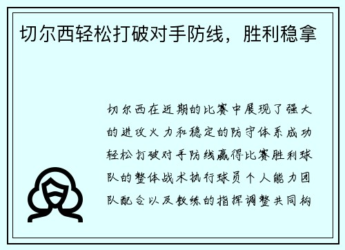 切尔西轻松打破对手防线，胜利稳拿