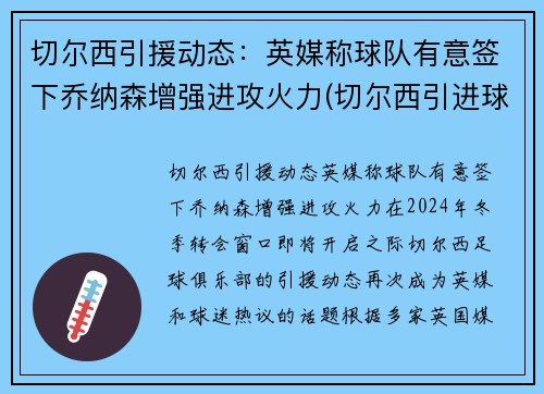 切尔西引援动态：英媒称球队有意签下乔纳森增强进攻火力(切尔西引进球员)