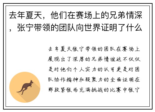 去年夏天，他们在赛场上的兄弟情深，张宁带领的团队向世界证明了什么