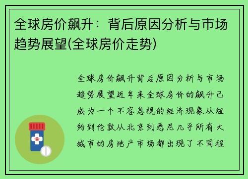 全球房价飙升：背后原因分析与市场趋势展望(全球房价走势)