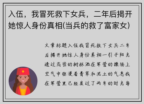 入伍，我冒死救下女兵，二年后揭开她惊人身份真相(当兵的救了富家女)