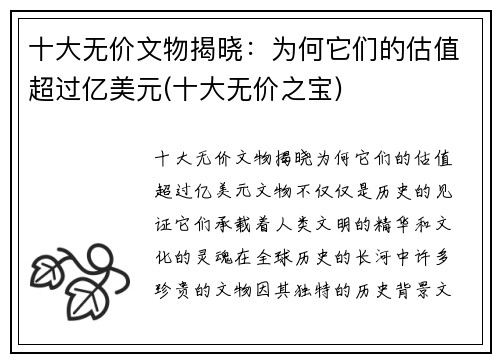 十大无价文物揭晓：为何它们的估值超过亿美元(十大无价之宝)