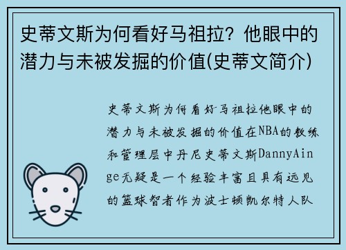 史蒂文斯为何看好马祖拉？他眼中的潜力与未被发掘的价值(史蒂文简介)
