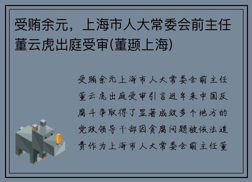 受贿余元，上海市人大常委会前主任董云虎出庭受审(董颋上海)