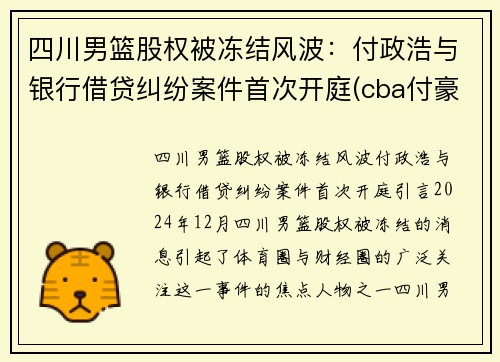 四川男篮股权被冻结风波：付政浩与银行借贷纠纷案件首次开庭(cba付豪是辽宁哪里人)