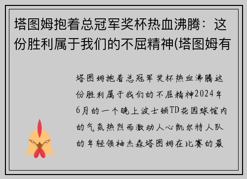 塔图姆抱着总冠军奖杯热血沸腾：这份胜利属于我们的不屈精神(塔图姆有几个总冠军)